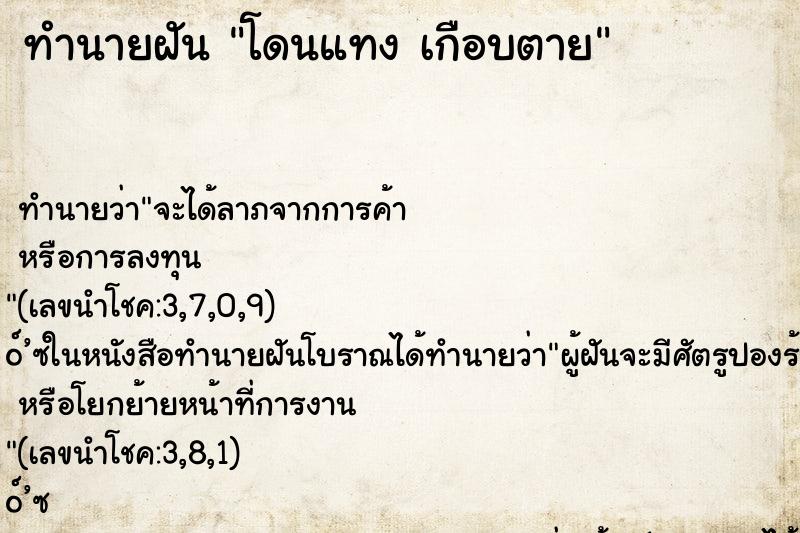ทำนายฝันทำนายฝันโดนแทงเกือบตาย